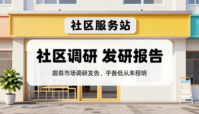 市场调研工具选型与维护建议