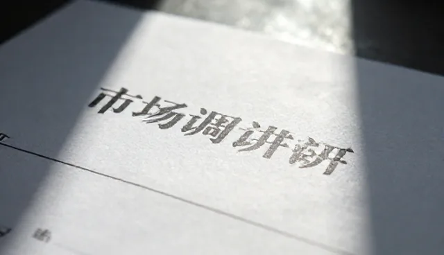 信息市场调研报告的选型关注点检查要点